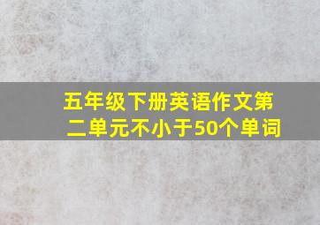 五年级下册英语作文第二单元不小于50个单词