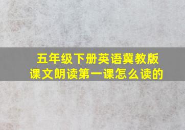 五年级下册英语冀教版课文朗读第一课怎么读的