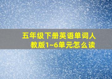 五年级下册英语单词人教版1~6单元怎么读