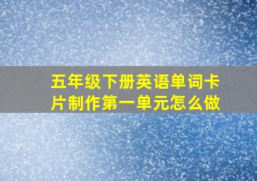 五年级下册英语单词卡片制作第一单元怎么做