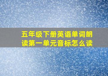 五年级下册英语单词朗读第一单元音标怎么读