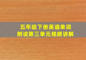 五年级下册英语单词朗读第三单元视频讲解