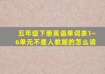 五年级下册英语单词表1~6单元不是人教版的怎么读