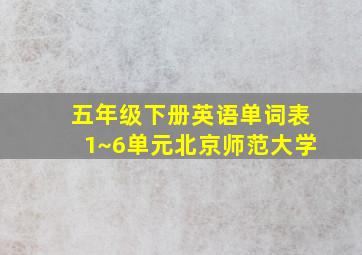 五年级下册英语单词表1~6单元北京师范大学