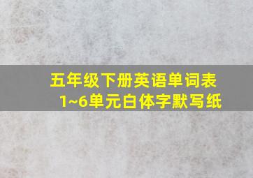 五年级下册英语单词表1~6单元白体字默写纸