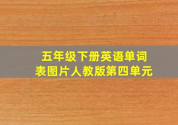 五年级下册英语单词表图片人教版第四单元