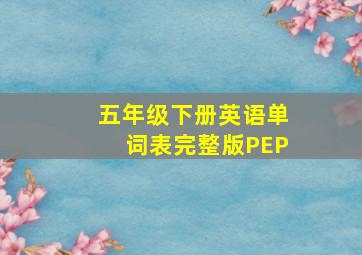 五年级下册英语单词表完整版PEP