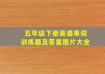 五年级下册英语单词训练题及答案图片大全