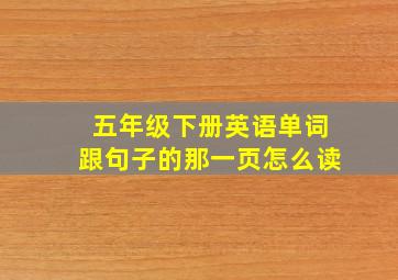 五年级下册英语单词跟句子的那一页怎么读