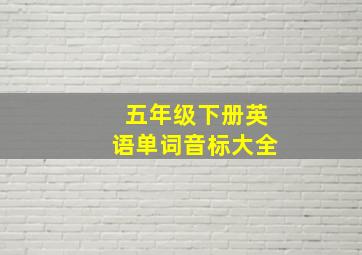 五年级下册英语单词音标大全