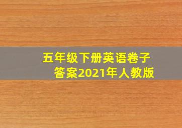 五年级下册英语卷子答案2021年人教版