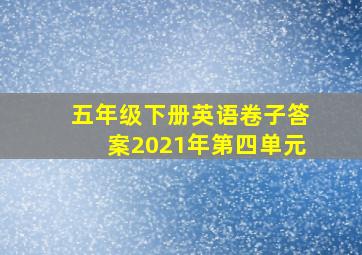 五年级下册英语卷子答案2021年第四单元