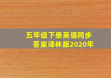 五年级下册英语同步答案译林版2020年