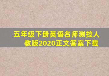 五年级下册英语名师测控人教版2020正文答案下载