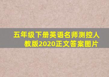 五年级下册英语名师测控人教版2020正文答案图片