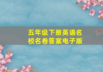 五年级下册英语名校名卷答案电子版