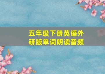 五年级下册英语外研版单词朗读音频