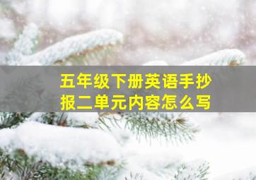 五年级下册英语手抄报二单元内容怎么写