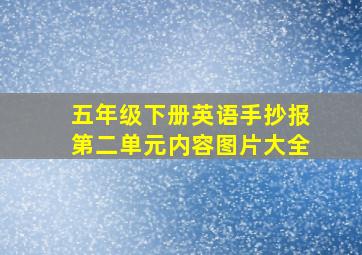 五年级下册英语手抄报第二单元内容图片大全