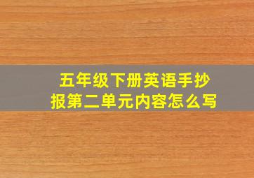 五年级下册英语手抄报第二单元内容怎么写