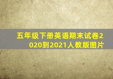 五年级下册英语期末试卷2020到2021人教版图片