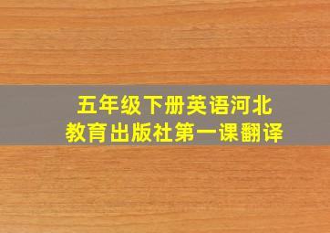 五年级下册英语河北教育出版社第一课翻译