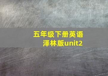 五年级下册英语泽林版unit2