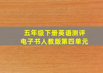 五年级下册英语测评电子书人教版第四单元