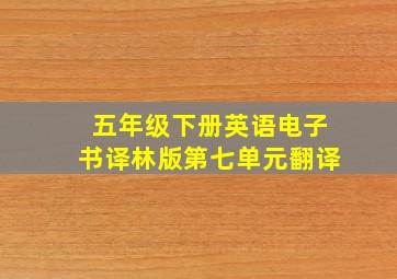 五年级下册英语电子书译林版第七单元翻译