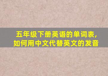 五年级下册英语的单词表,如何用中文代替英文的发音