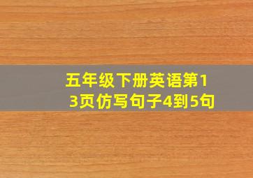 五年级下册英语第13页仿写句子4到5句