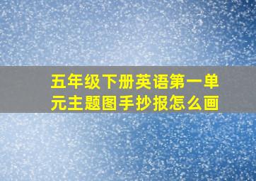 五年级下册英语第一单元主题图手抄报怎么画