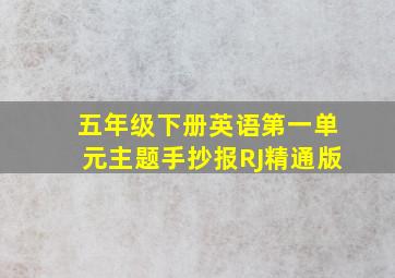 五年级下册英语第一单元主题手抄报RJ精通版