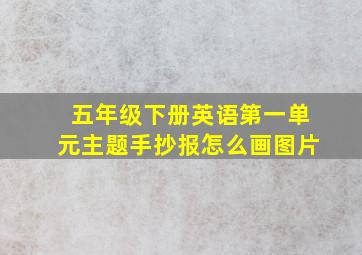 五年级下册英语第一单元主题手抄报怎么画图片