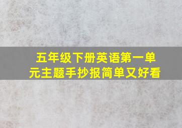 五年级下册英语第一单元主题手抄报简单又好看