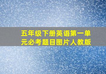 五年级下册英语第一单元必考题目图片人教版