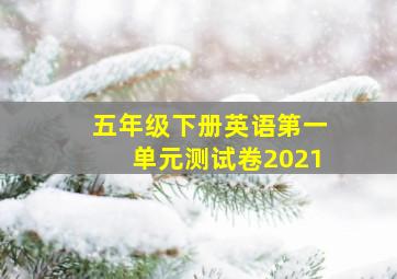 五年级下册英语第一单元测试卷2021