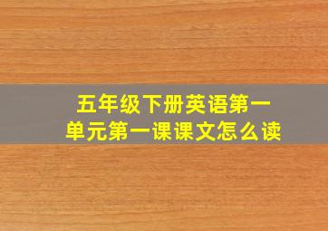 五年级下册英语第一单元第一课课文怎么读