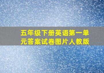 五年级下册英语第一单元答案试卷图片人教版