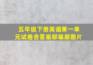 五年级下册英语第一单元试卷含答案部编版图片