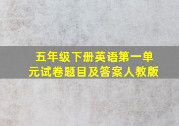 五年级下册英语第一单元试卷题目及答案人教版