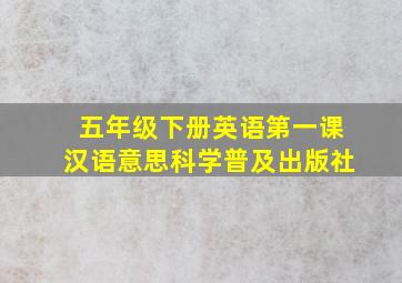 五年级下册英语第一课汉语意思科学普及出版社