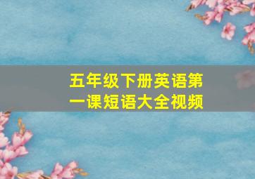 五年级下册英语第一课短语大全视频