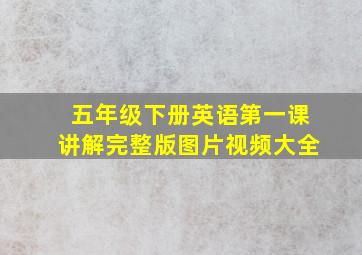 五年级下册英语第一课讲解完整版图片视频大全