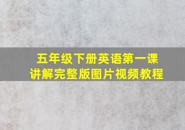 五年级下册英语第一课讲解完整版图片视频教程