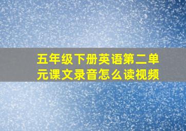 五年级下册英语第二单元课文录音怎么读视频