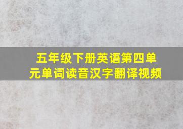 五年级下册英语第四单元单词读音汉字翻译视频