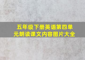 五年级下册英语第四单元朗读课文内容图片大全