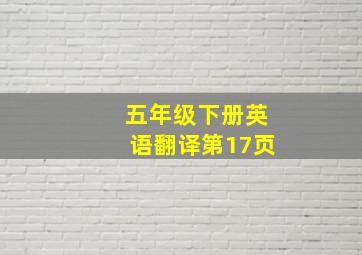 五年级下册英语翻译第17页