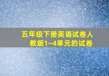 五年级下册英语试卷人教版1~4单元的试卷